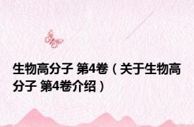 生物高分子 第4卷（关于生物高分子 第4卷介绍）