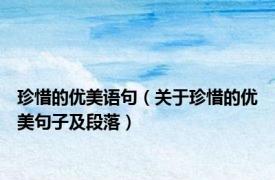 珍惜的优美语句（关于珍惜的优美句子及段落）