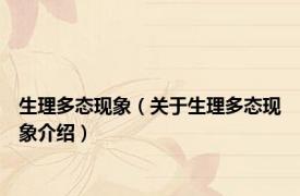 生理多态现象（关于生理多态现象介绍）
