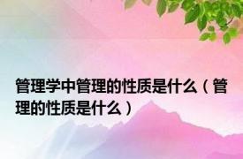 管理学中管理的性质是什么（管理的性质是什么）