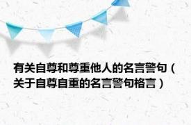 有关自尊和尊重他人的名言警句（关于自尊自重的名言警句格言）