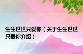 生生世世只爱你（关于生生世世只爱你介绍）