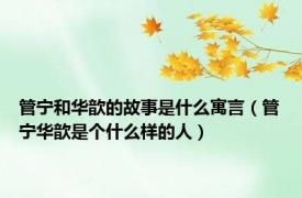 管宁和华歆的故事是什么寓言（管宁华歆是个什么样的人）
