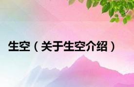 生空（关于生空介绍）