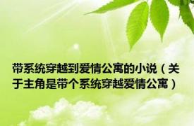 带系统穿越到爱情公寓的小说（关于主角是带个系统穿越爱情公寓）