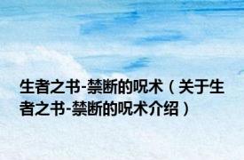 生者之书-禁断的呪术（关于生者之书-禁断的呪术介绍）