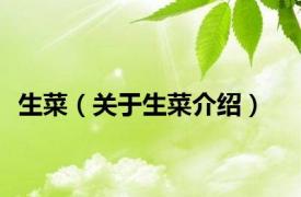 生菜（关于生菜介绍）