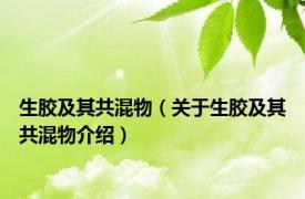 生胶及其共混物（关于生胶及其共混物介绍）