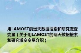 用LAMOST的巡天数据搜索和研究激变变星（关于用LAMOST的巡天数据搜索和研究激变变星介绍）