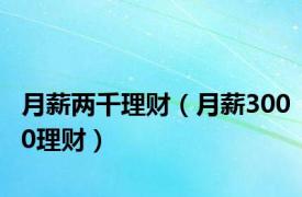 月薪两千理财（月薪3000理财）