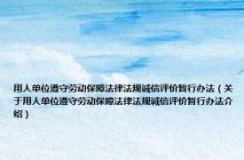 用人单位遵守劳动保障法律法规诚信评价暂行办法（关于用人单位遵守劳动保障法律法规诚信评价暂行办法介绍）