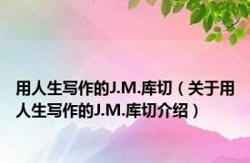 用人生写作的J.M.库切（关于用人生写作的J.M.库切介绍）
