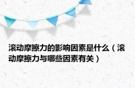 滚动摩擦力的影响因素是什么（滚动摩擦力与哪些因素有关）