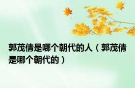 郭茂倩是哪个朝代的人（郭茂倩是哪个朝代的）