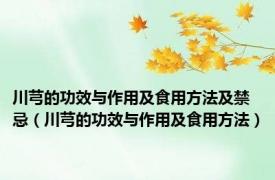 川芎的功效与作用及食用方法及禁忌（川芎的功效与作用及食用方法）