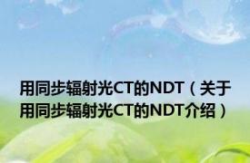 用同步辐射光CT的NDT（关于用同步辐射光CT的NDT介绍）