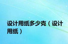 设计用纸多少克（设计用纸）