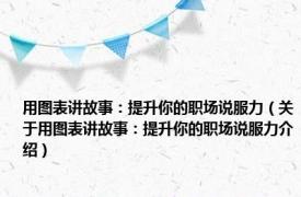 用图表讲故事：提升你的职场说服力（关于用图表讲故事：提升你的职场说服力介绍）