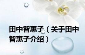 田中智惠子（关于田中智惠子介绍）