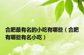 合肥最有名的小吃有哪些（合肥有哪些有名小吃）