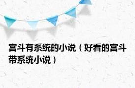 宫斗有系统的小说（好看的宫斗带系统小说）