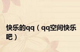 快乐的qq（qq空间快乐吧）
