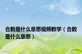合数是什么意思视频教学（合数是什么意思）