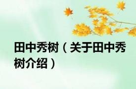 田中秀树（关于田中秀树介绍）