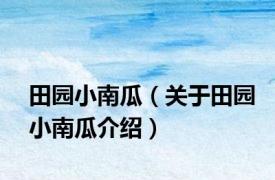 田园小南瓜（关于田园小南瓜介绍）