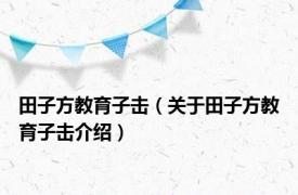 田子方教育子击（关于田子方教育子击介绍）