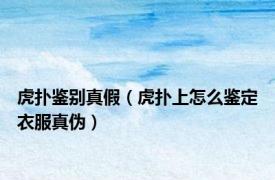 虎扑鉴别真假（虎扑上怎么鉴定衣服真伪）