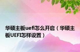 华硕主板uefi怎么开启（华硕主板UEFI怎样设置）