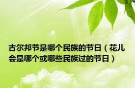 古尔邦节是哪个民族的节日（花儿会是哪个或哪些民族过的节日）