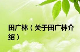田广林（关于田广林介绍）