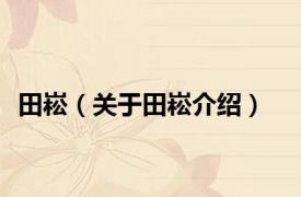 田崧（关于田崧介绍）
