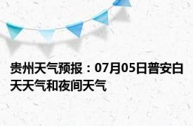 贵州天气预报：07月05日普安白天天气和夜间天气