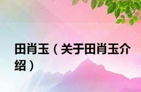 田肖玉（关于田肖玉介绍）