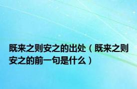 既来之则安之的出处（既来之则安之的前一句是什么）