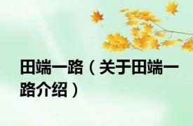 田端一路（关于田端一路介绍）