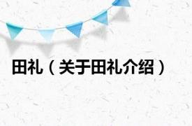 田礼（关于田礼介绍）