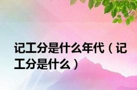 记工分是什么年代（记工分是什么）