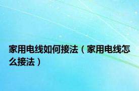 家用电线如何接法（家用电线怎么接法）