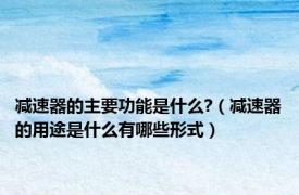 减速器的主要功能是什么?（减速器的用途是什么有哪些形式）