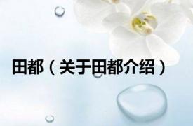 田都（关于田都介绍）