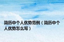 简历中个人优势范例（简历中个人优势怎么写）