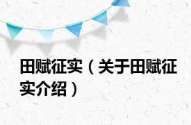 田赋征实（关于田赋征实介绍）