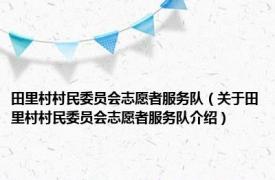 田里村村民委员会志愿者服务队（关于田里村村民委员会志愿者服务队介绍）