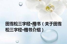 田雪松三字经·楷书（关于田雪松三字经·楷书介绍）