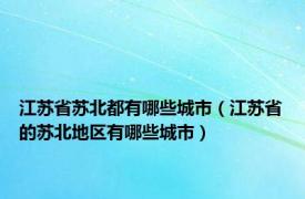 江苏省苏北都有哪些城市（江苏省的苏北地区有哪些城市）