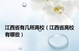 江西省有几所高校（江西省高校有哪些）